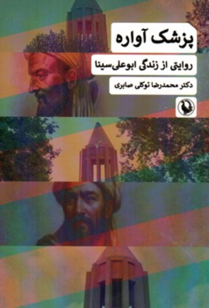 تصویر  پزشک آواره - روایتی از زندگی ابوعلی سینا (رقعی-شمیز)